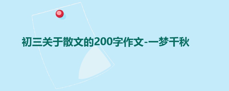初三关于散文的200字作文-一梦千秋