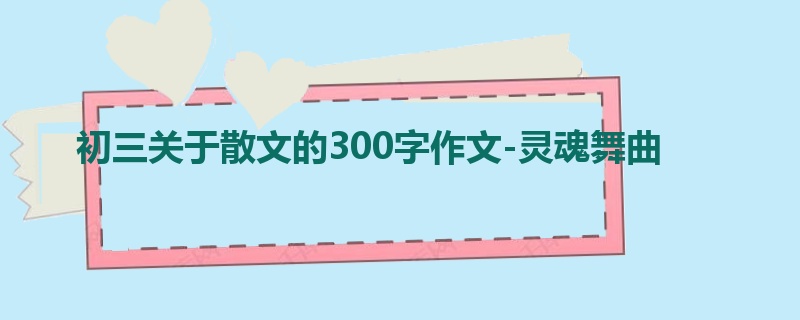 初三关于散文的300字作文-灵魂舞曲