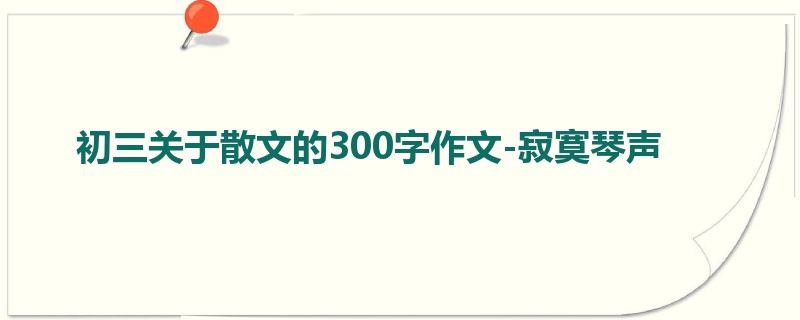 初三关于散文的300字作文-寂寞琴声