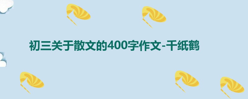 初三关于散文的400字作文-千纸鹤