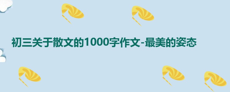 初三关于散文的1000字作文-最美的姿态