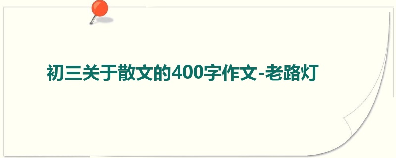 初三关于散文的400字作文-老路灯