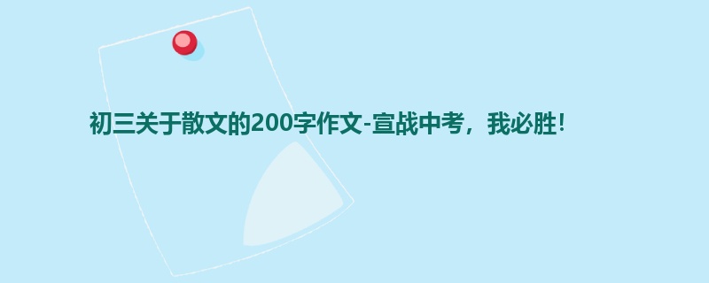 初三关于散文的200字作文-宣战中考，我必胜！