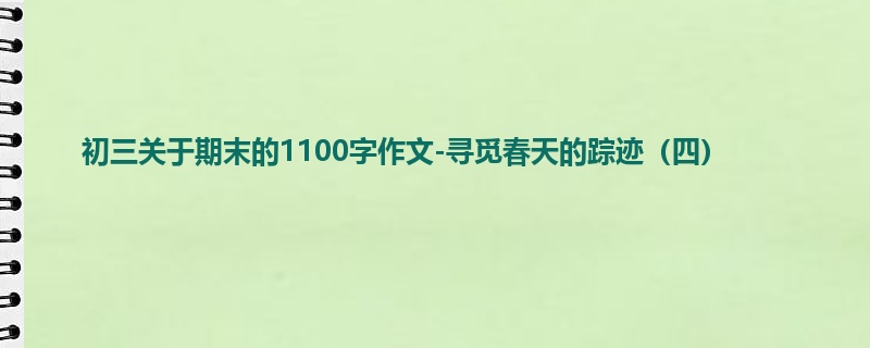 初三关于期末的1100字作文-寻觅春天的踪迹(四)