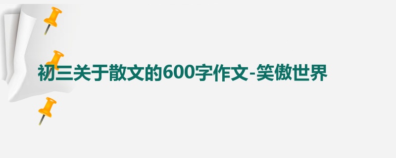 初三关于散文的600字作文-笑傲世界