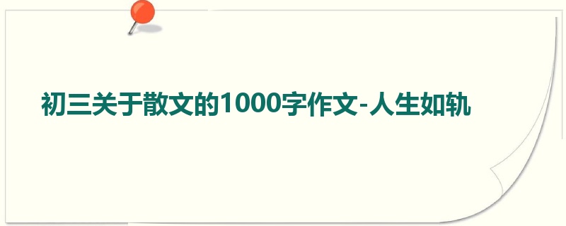 初三关于散文的1000字作文-人生如轨