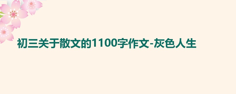 初三关于散文的1100字作文-灰色人生