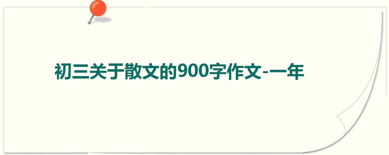 初三关于散文的900字作文-一年