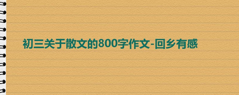初三关于散文的800字作文-回乡有感