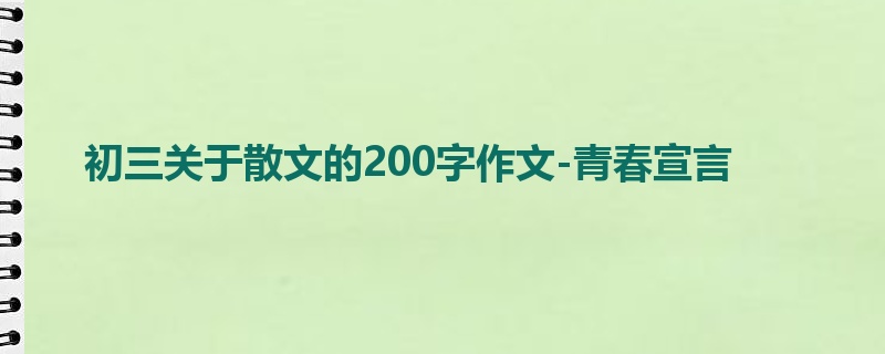 初三关于散文的200字作文-青春宣言