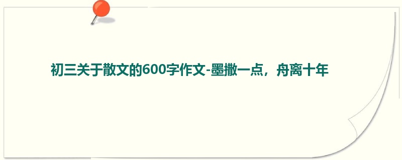 初三关于散文的600字作文-墨撒一点,舟离十年