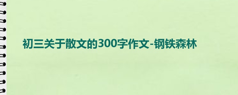 初三关于散文的300字作文-钢铁森林