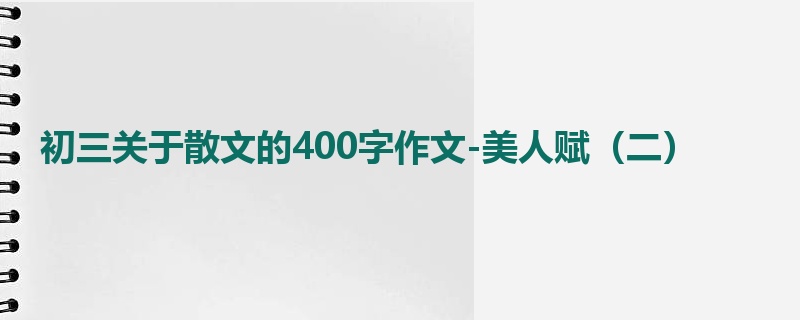 初三关于散文的400字作文-美人赋(二)