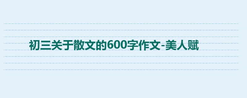 初三关于散文的600字作文-美人赋