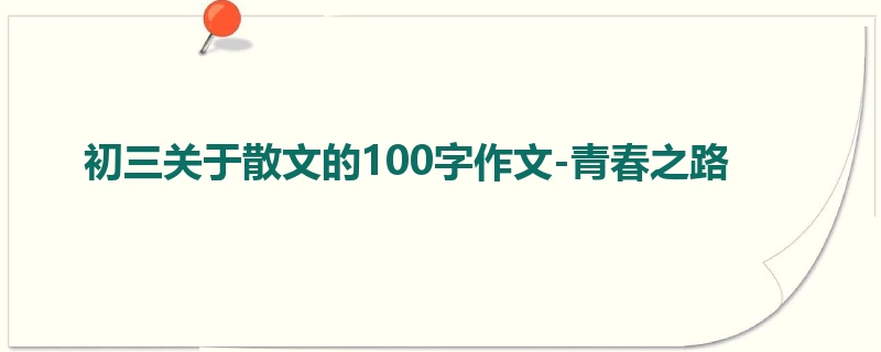 初三关于散文的100字作文-青春之路