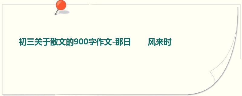 初三关于散文的900字作文-那日 风来时