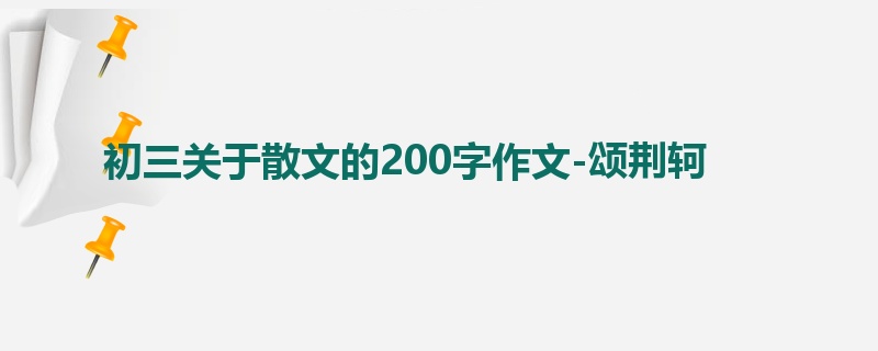 初三关于散文的200字作文-颂荆轲