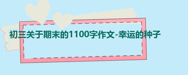 初三关于期末的1100字作文-幸运的种子