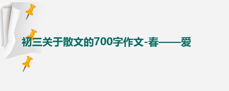 初三关于散文的700字作文-春——爱