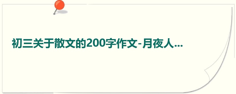 初三关于散文的200字作文-月夜人...