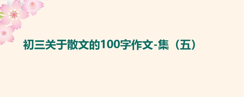 初三关于散文的100字作文-集（五）