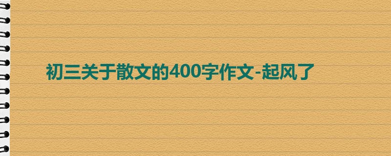 初三关于散文的400字作文-起风了