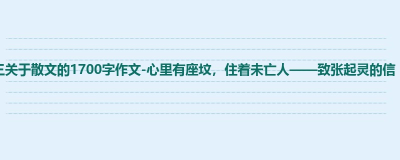 初三关于散文的1700字作文-心里有座坟,住着未亡人——致张起灵的信