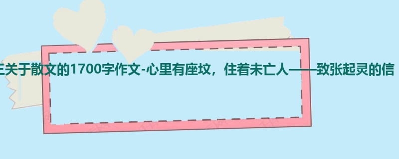 初三关于散文的1700字作文-心里有座坟，住着未亡人——致张起灵的信