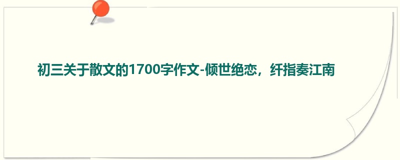 初三关于散文的1700字作文-倾世绝恋,纤指奏江南