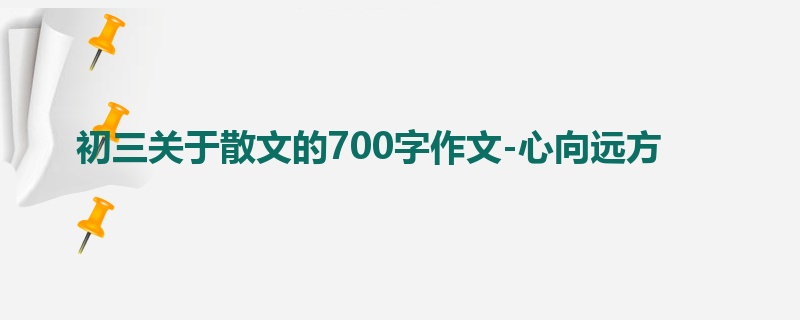 初三关于散文的700字作文-心向远方