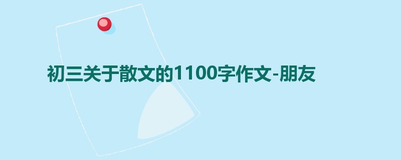 初三关于散文的1100字作文-朋友