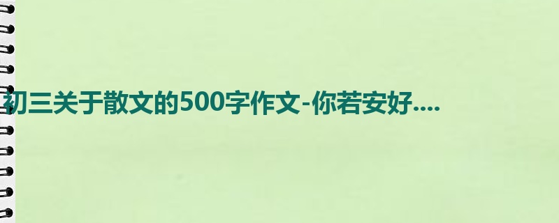 初三关于散文的500字作文-你若安好....