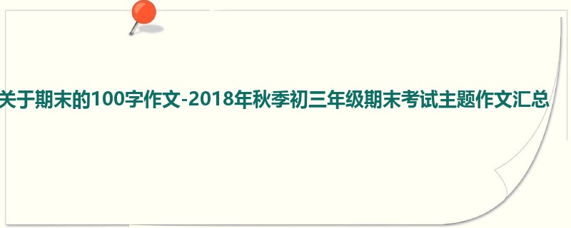 初三关于期末的100字作文-2018年秋季初三年级期末考试主题作文汇总