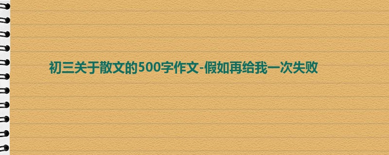 初三关于散文的500字作文-假如再给我一次失败