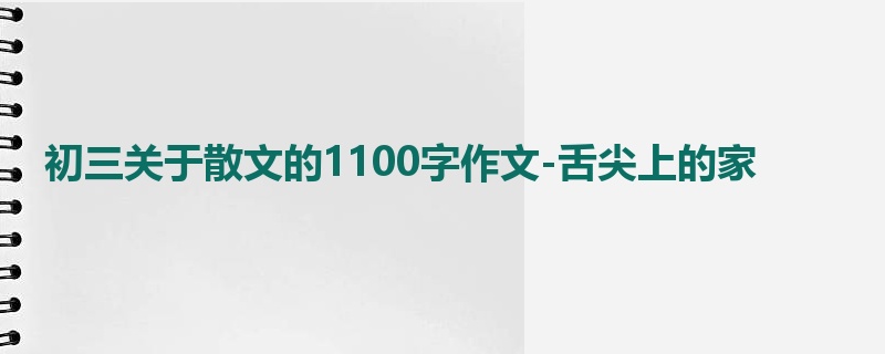 初三关于散文的1100字作文-舌尖上的家