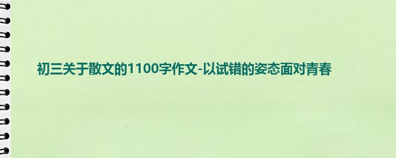 初三关于散文的1100字作文-以试错的姿态面对青春