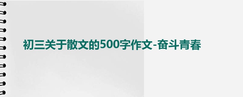 初三关于散文的500字作文-奋斗青春
