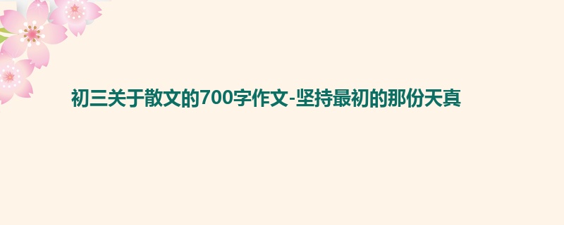 初三关于散文的700字作文-坚持最初的那份天真