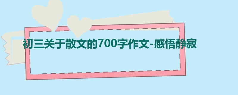 初三关于散文的700字作文-感悟静寂