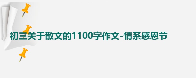 初三关于散文的1100字作文-情系感恩节