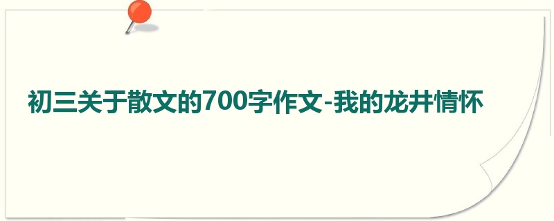 初三关于散文的700字作文-我的龙井情怀