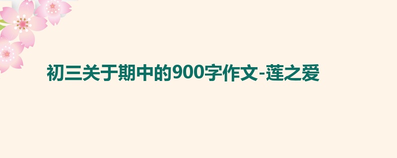 初三关于期中的900字作文-莲之爱