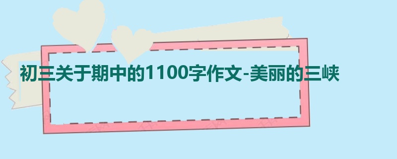 初三关于期中的1100字作文-美丽的三峡