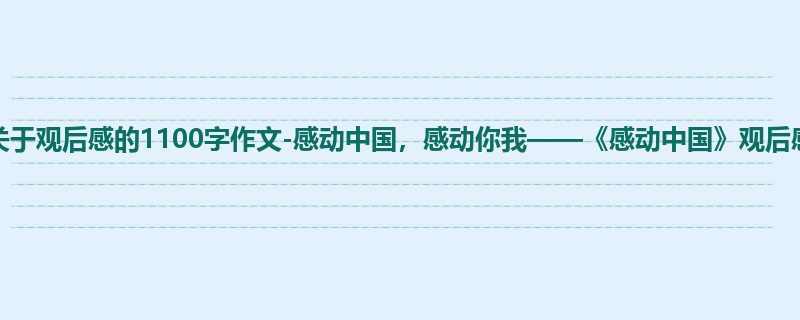 初一关于观后感的1100字作文-感动中国,感动你我——《感动中国》观后感