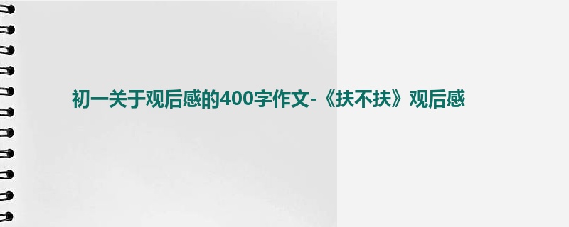 初一关于观后感的400字作文-《扶不扶》观后感