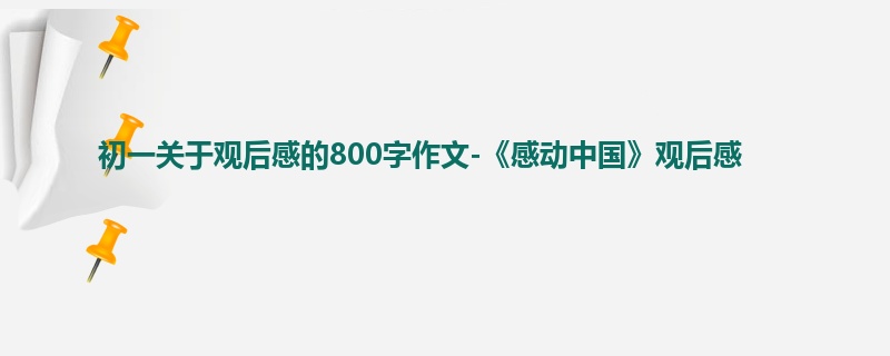 初一关于观后感的800字作文-《感动中国》观后感