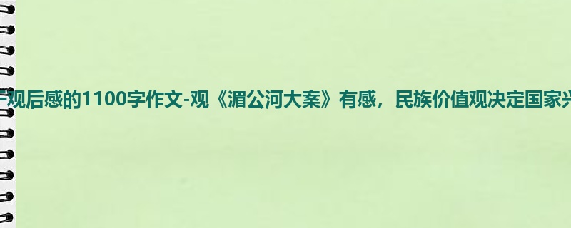 初一关于观后感的1100字作文-观《湄公河大案》有感,民族价值观决定国家兴衰