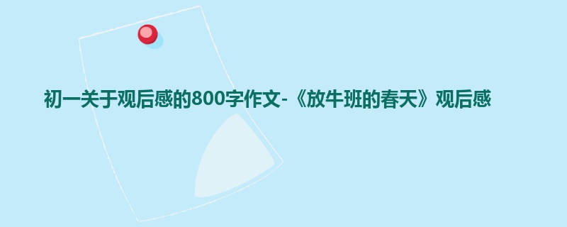 初一关于观后感的800字作文-《放牛班的春天》观后感