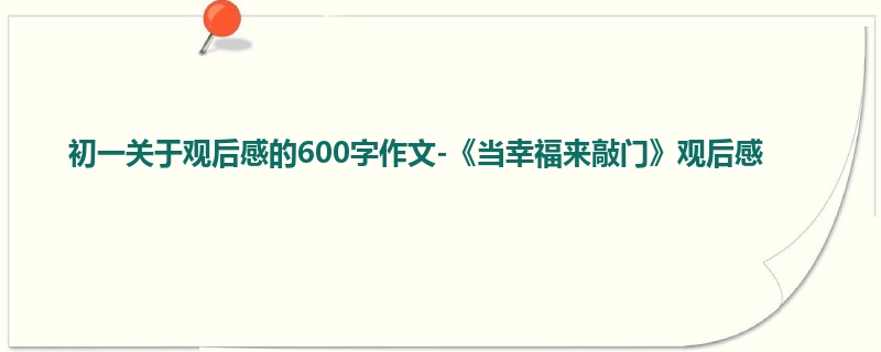 初一关于观后感的600字作文-《当幸福来敲门》观后感