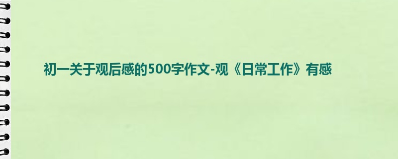 初一关于观后感的500字作文-观《日常工作》有感